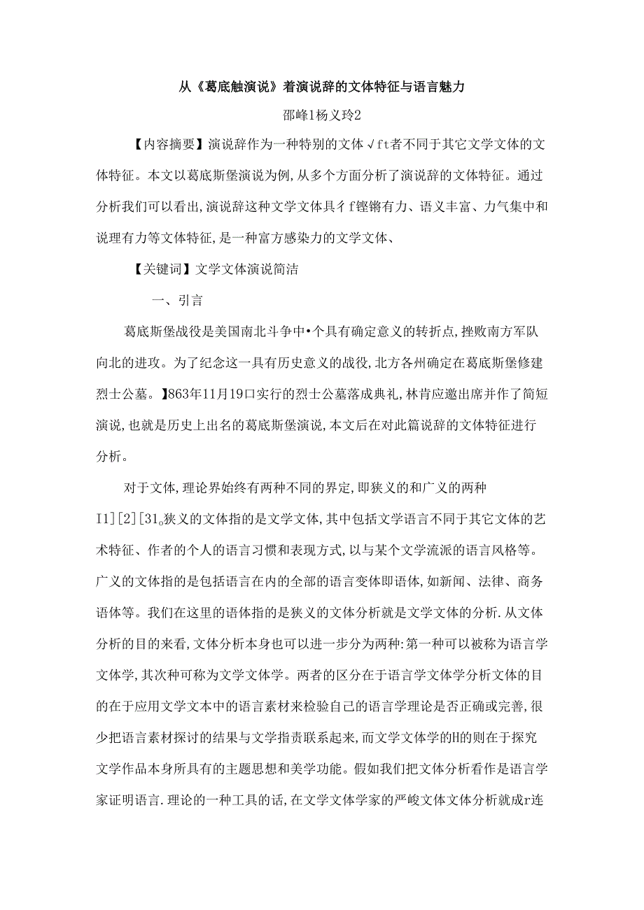 从葛底斯堡演说看演说辞的文体特征与语言魅力.docx_第1页