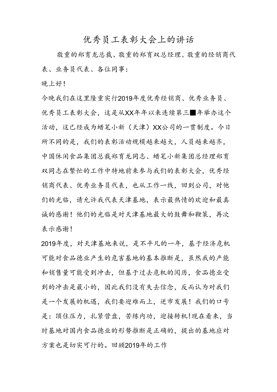 优秀员工表彰大会上的讲话.docx_第1页