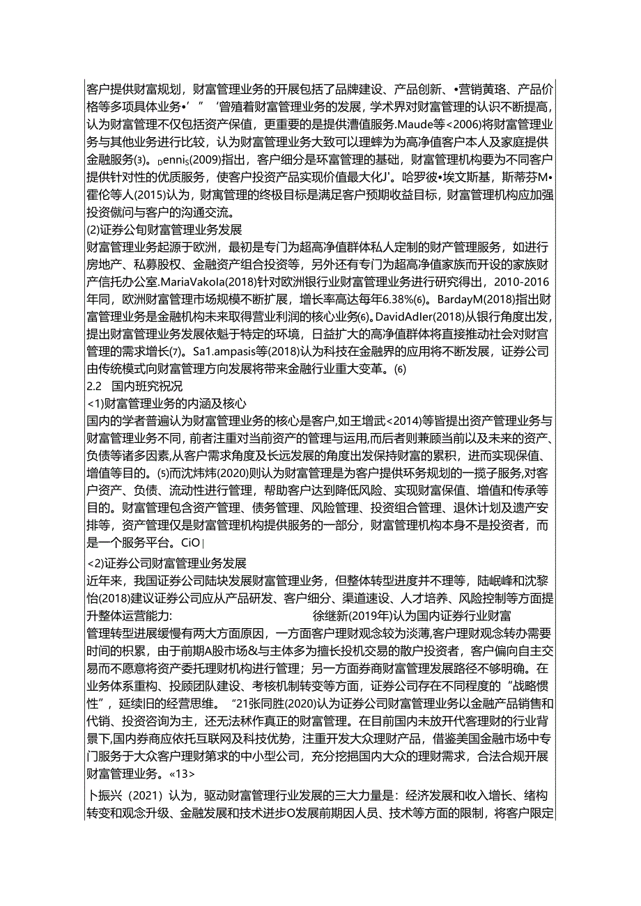 【《证券公司财富管理策略探究：以财通证券公司为例》开题报告文献综述5100字】.docx_第2页