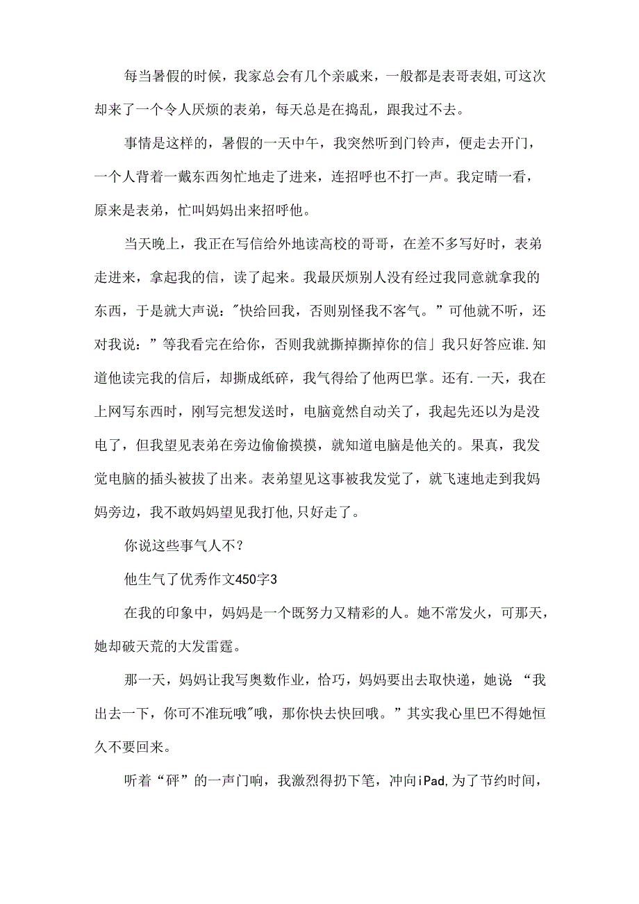 他生气了优秀作文450字.docx_第2页