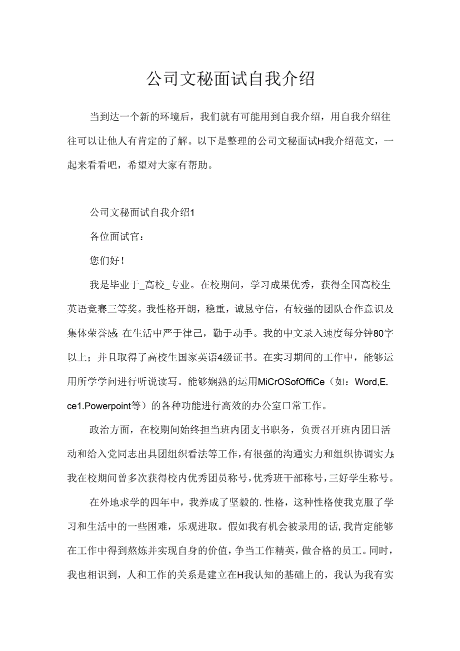 公司文秘面试自我介绍.docx_第1页