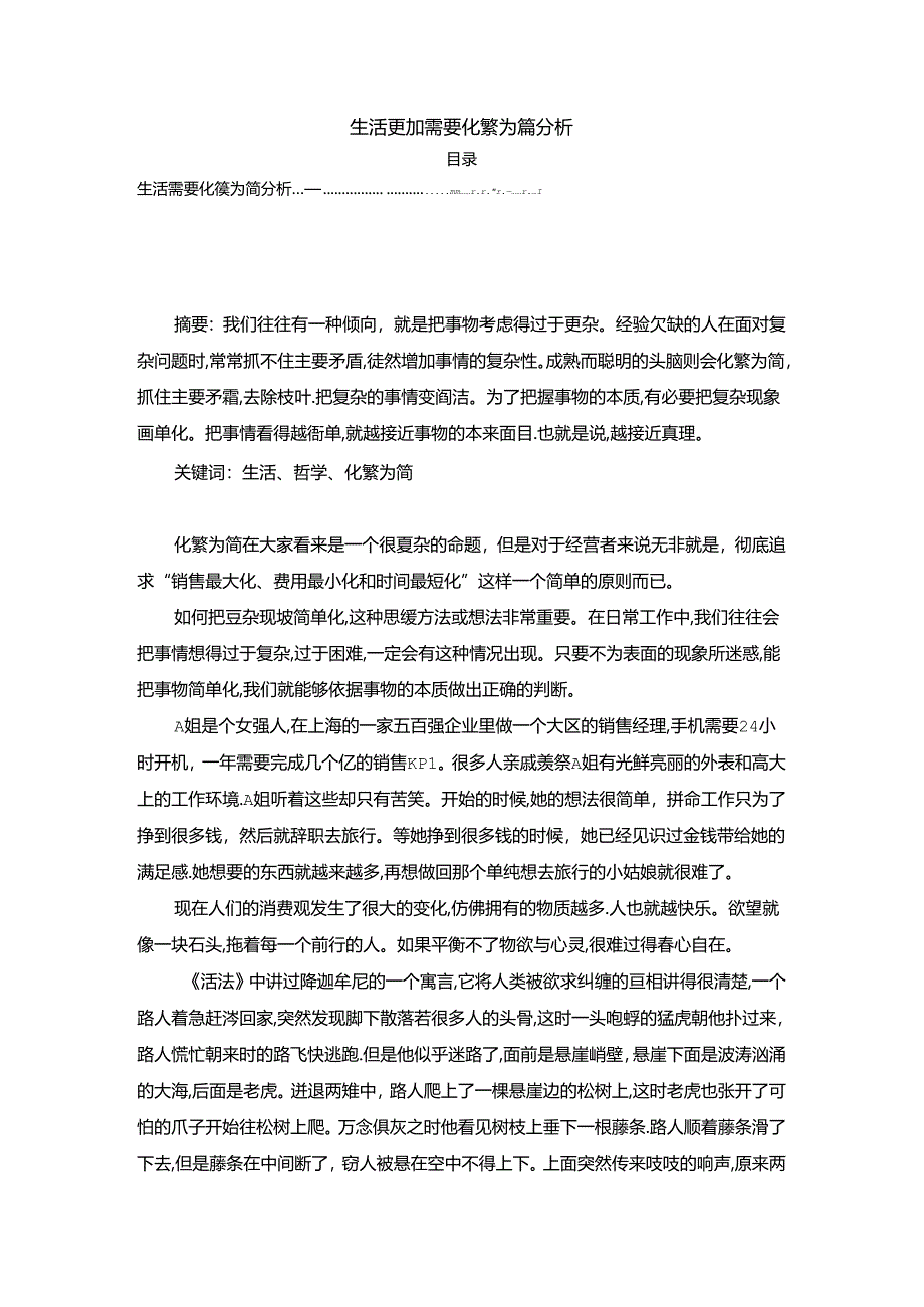 【《生活更加需要化繁为简分析（论文）》2500字】.docx_第1页