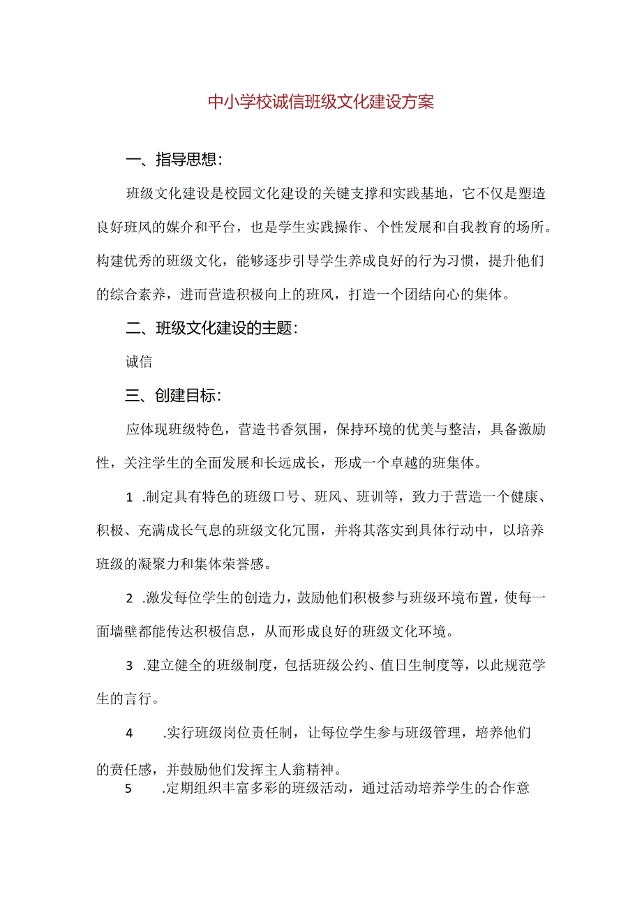 【精品】中小学校诚信班级文化建设方案.docx_第1页