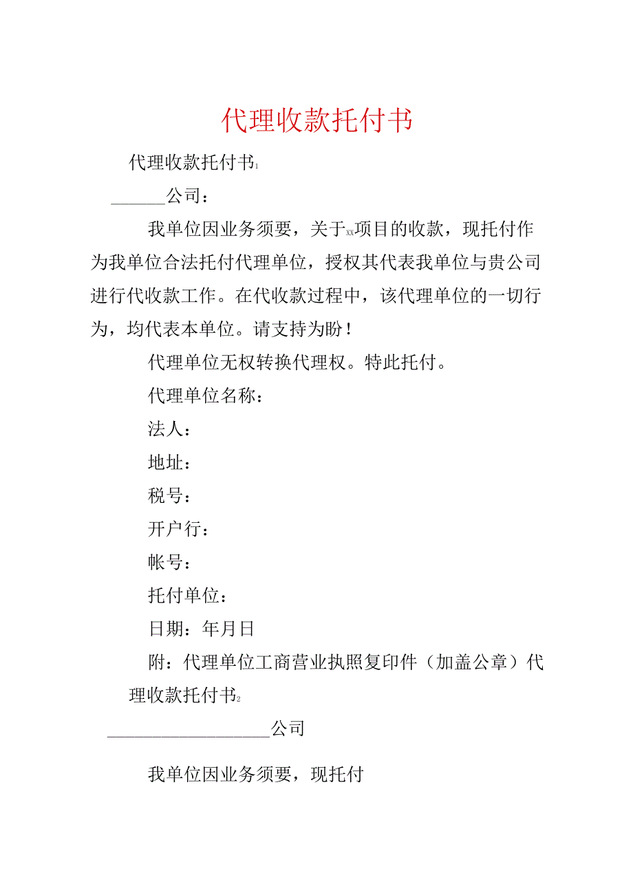 代理收款委托书.docx_第1页