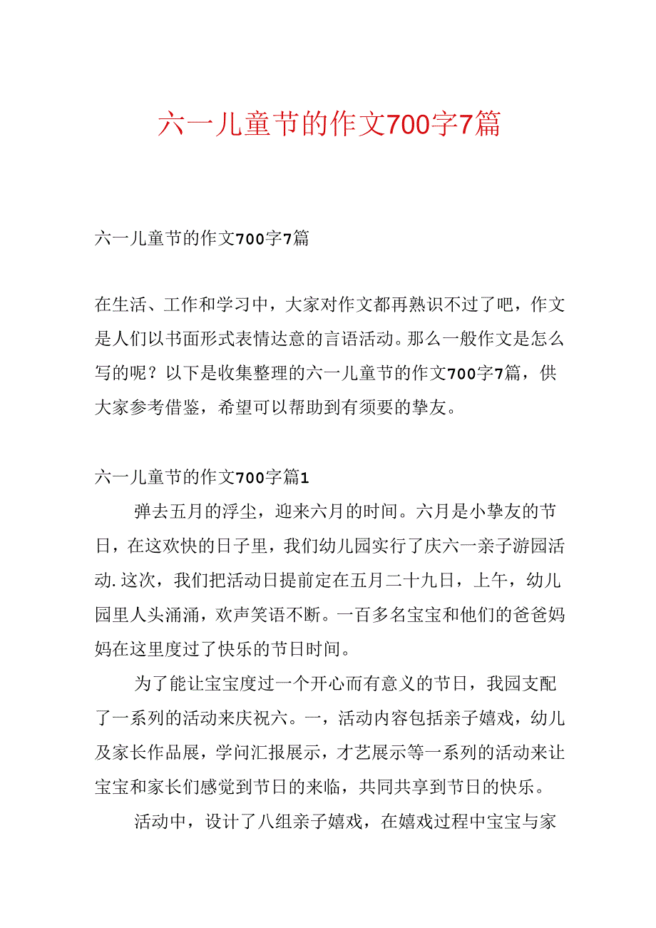 六一儿童节的作文700字7篇.docx_第1页