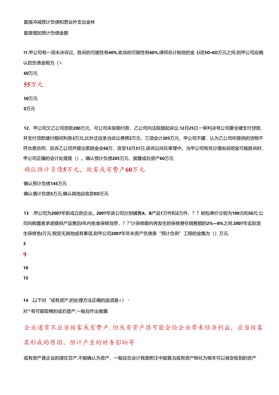 XXXX年度会计继续教育-或有事项.docx_第3页