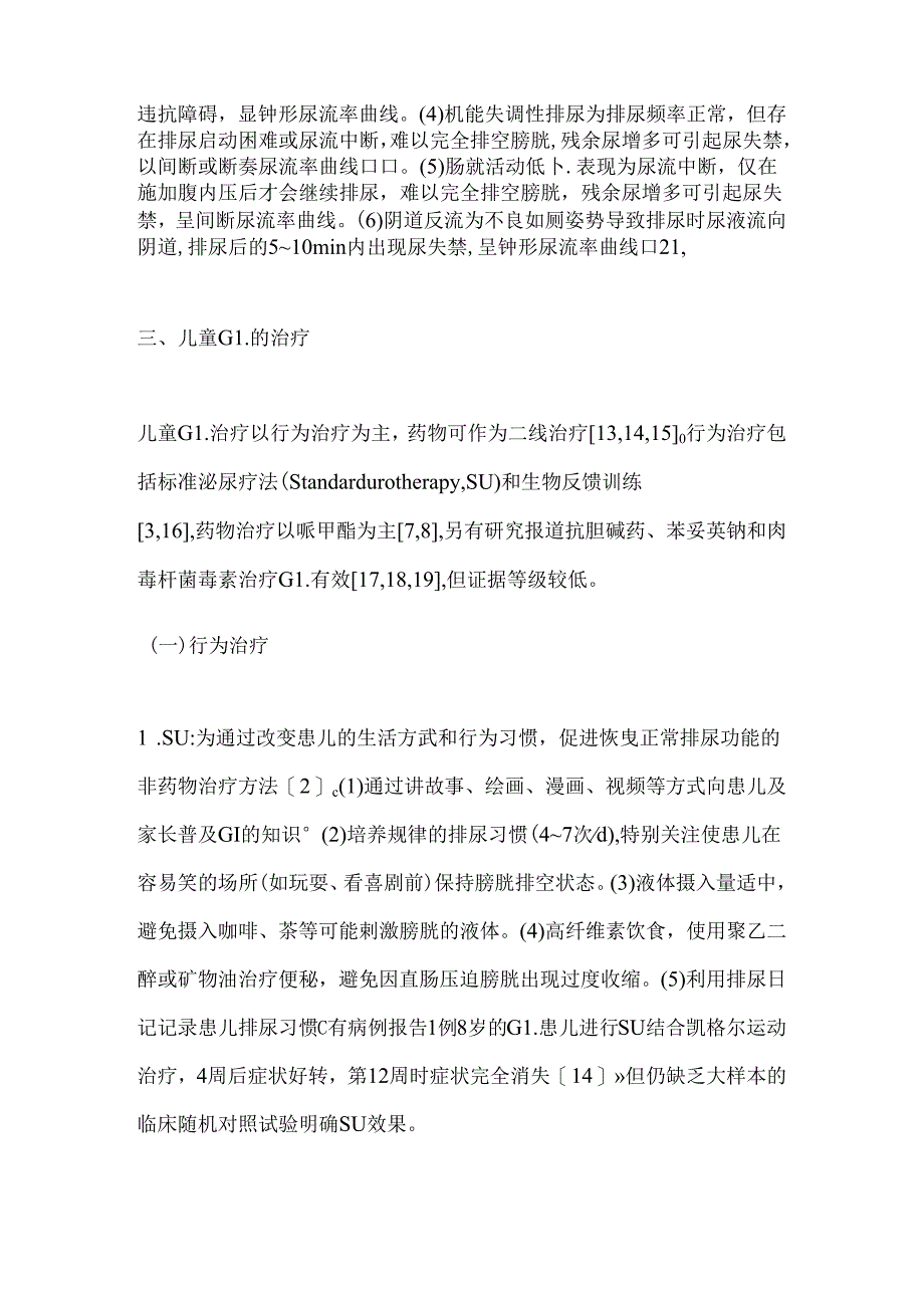 儿童咯咯笑尿失禁的诊治进展2024（全文）.docx_第3页