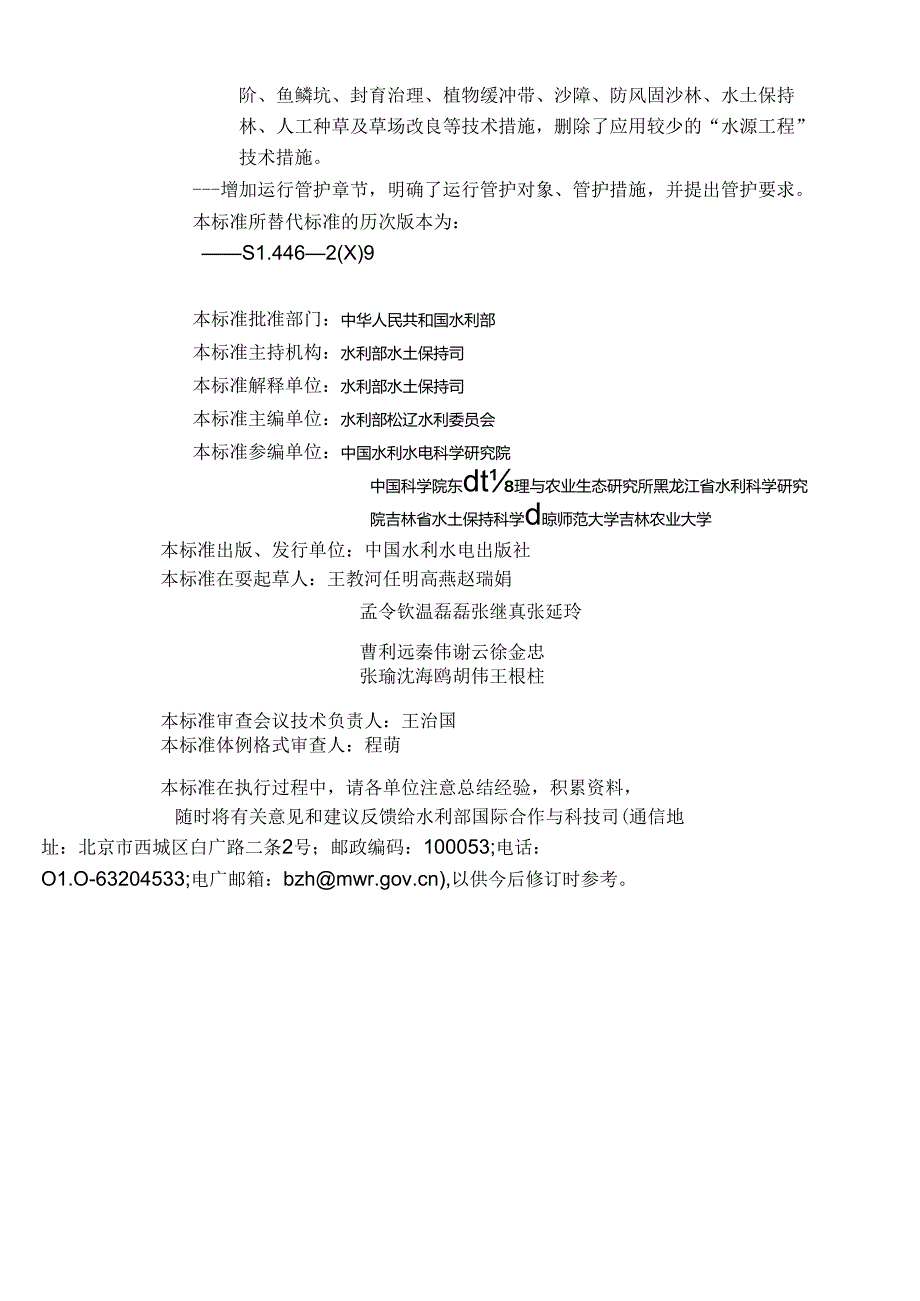 SL-T446-2024黑土区水土流失综合防治技术规范.docx_第3页