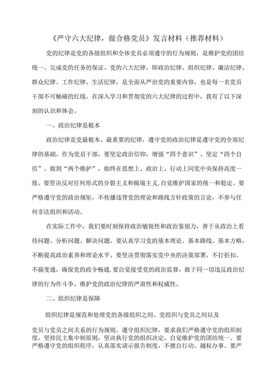 《严守六大纪律做合格党员》发言材料(推荐材料).docx_第1页