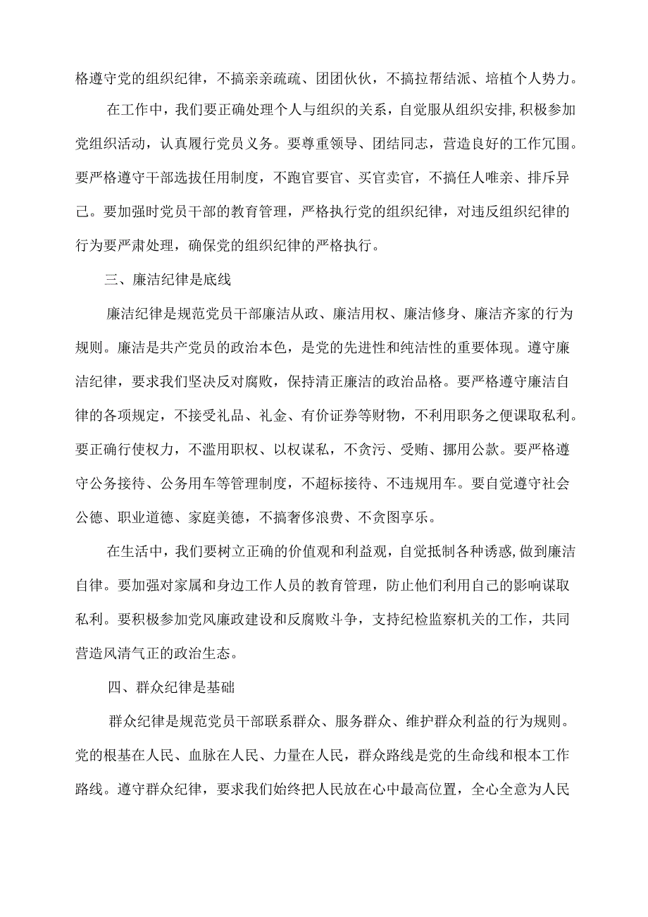 《严守六大纪律做合格党员》发言材料(推荐材料).docx_第2页