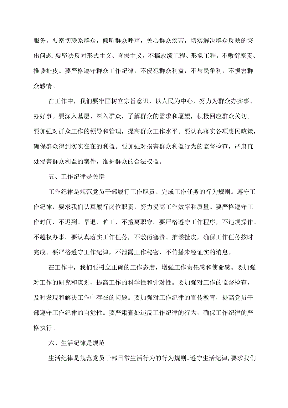 《严守六大纪律做合格党员》发言材料(推荐材料).docx_第3页