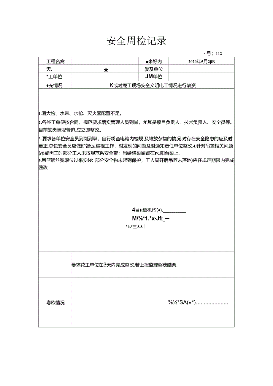 [监理资料]安全周检记录(56).docx_第1页