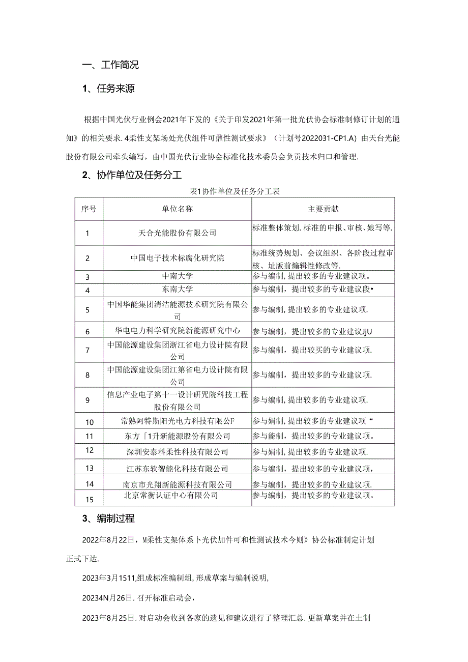 光伏行业协会标准《柔性支架场景下光伏组件可靠性测试要求》（征求意见稿）编制说明.docx_第1页