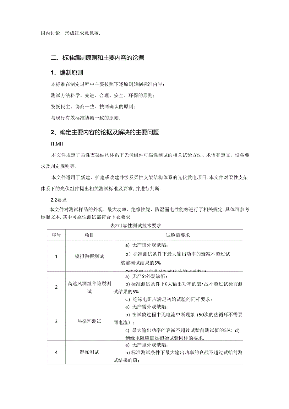 光伏行业协会标准《柔性支架场景下光伏组件可靠性测试要求》（征求意见稿）编制说明.docx_第2页