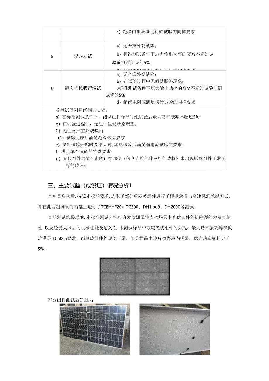 光伏行业协会标准《柔性支架场景下光伏组件可靠性测试要求》（征求意见稿）编制说明.docx_第3页