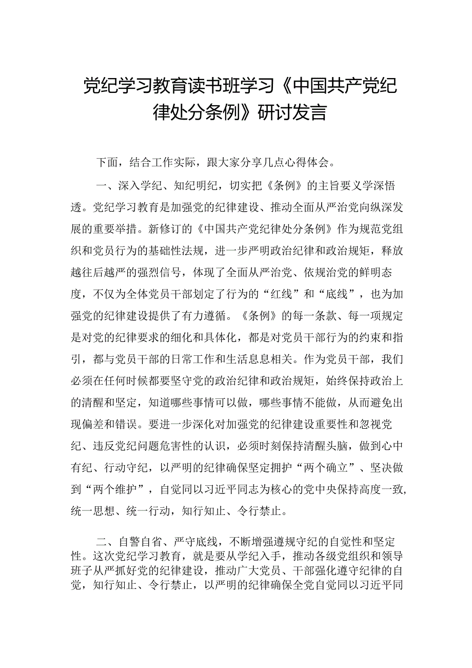 专题活动学习读书班学习《处分条例》研讨发言.docx_第1页