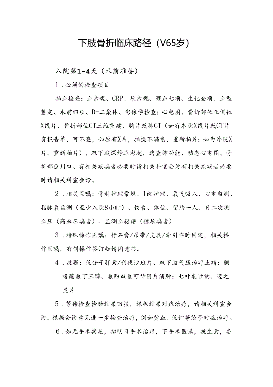 下肢骨折小于65岁.docx_第1页