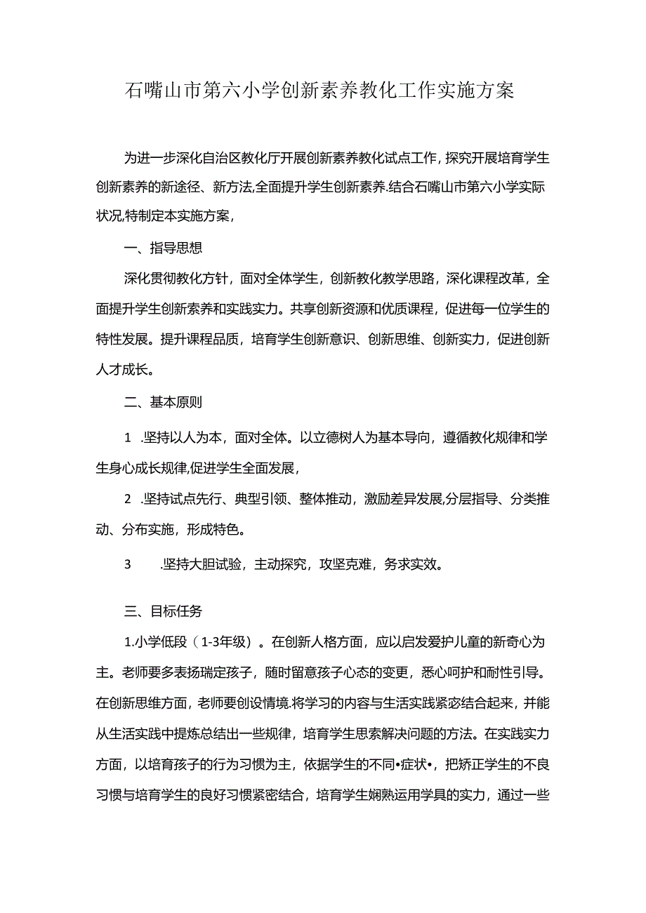 六小创新素养教育方案t Word 文档.docx_第1页