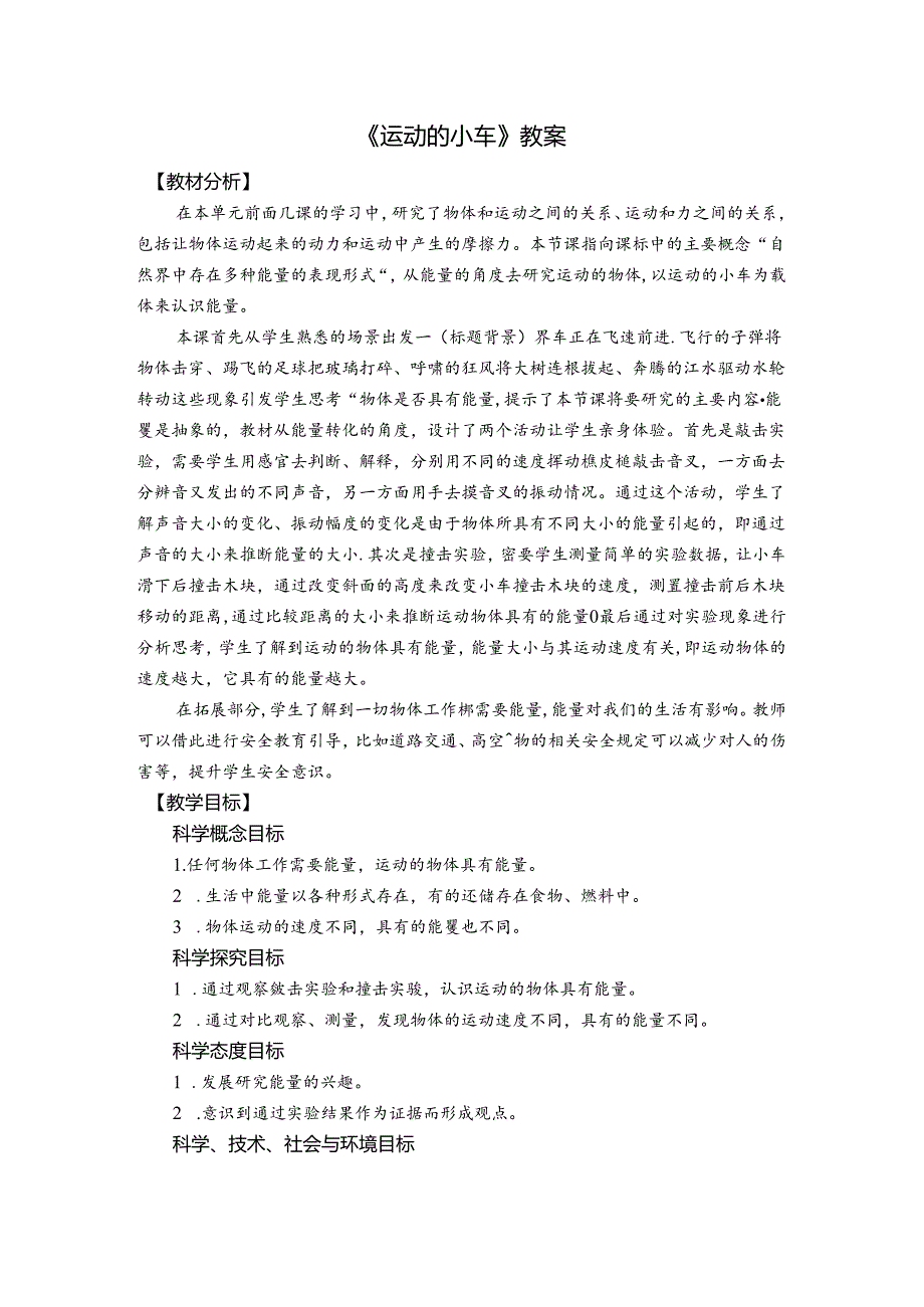 《运动的小车》教案.docx_第1页