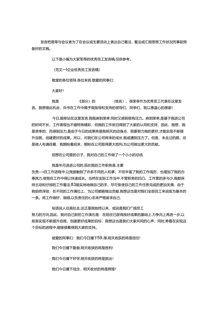 优秀员工发言稿集锦.docx_第1页