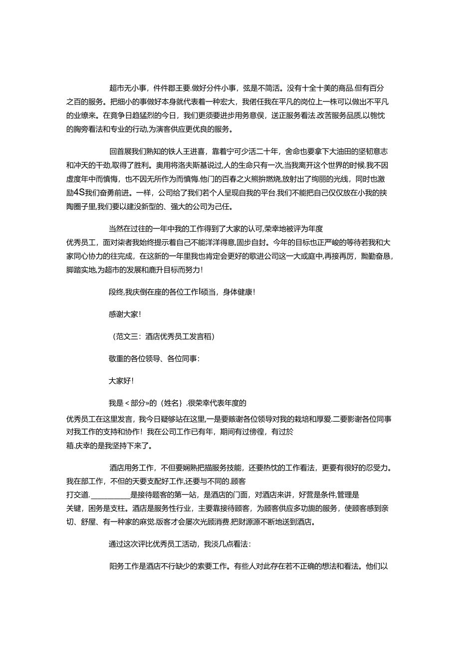 优秀员工发言稿集锦.docx_第3页