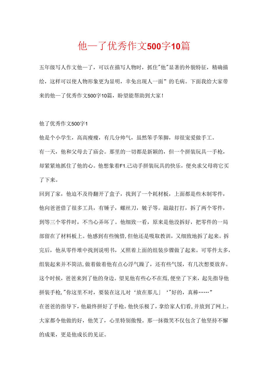 他____了优秀作文500字10篇.docx_第1页