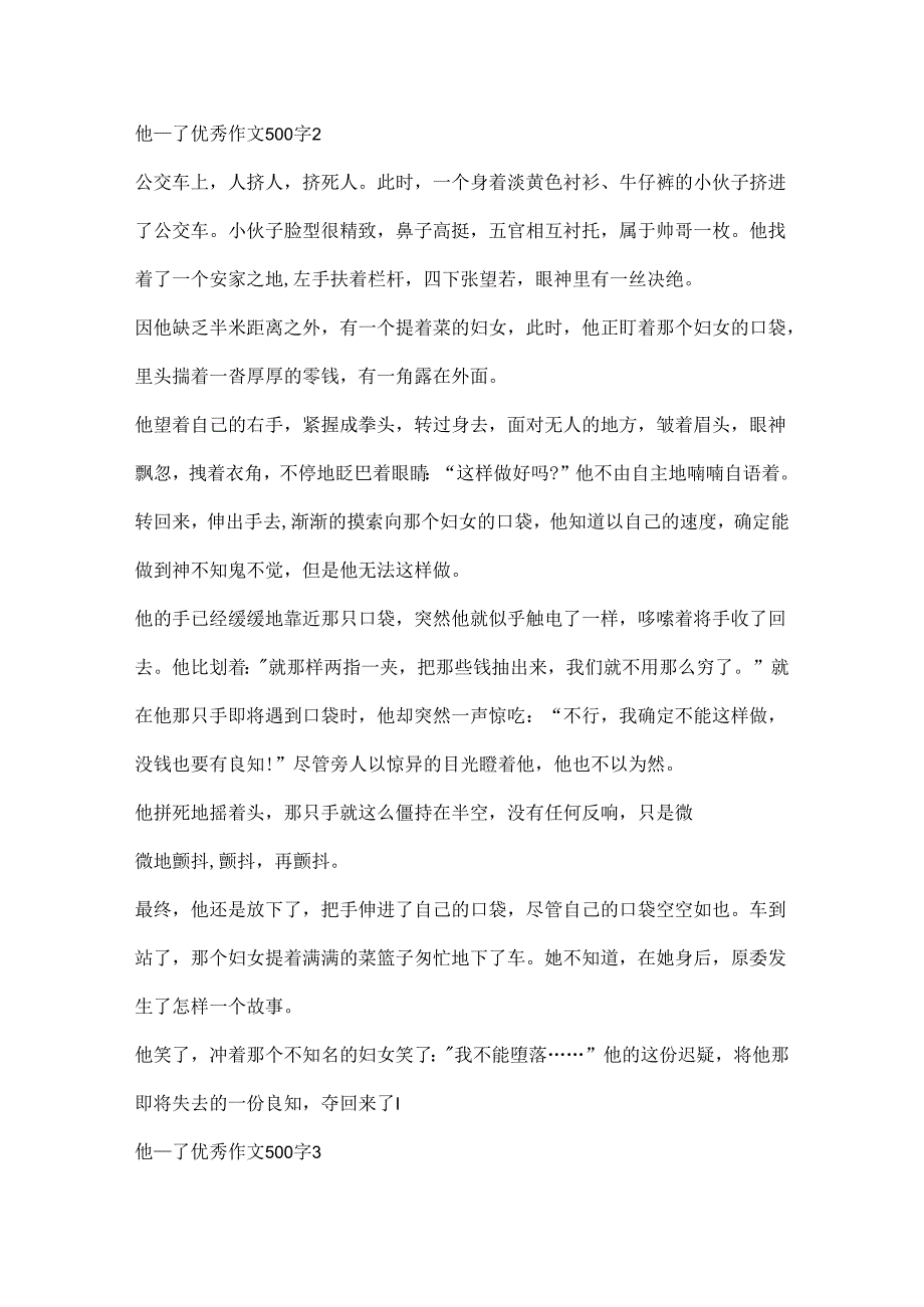 他____了优秀作文500字10篇.docx_第2页