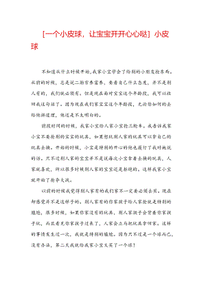 一个小皮球-让宝宝开开心心哒小皮球.docx