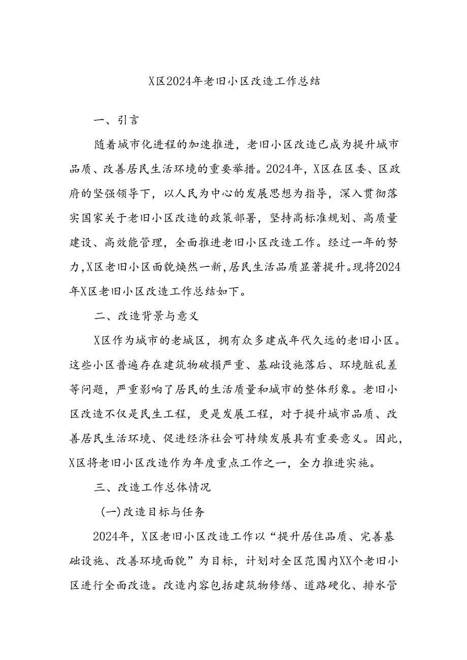 X区2024年老旧小区改造工作总结.docx_第1页