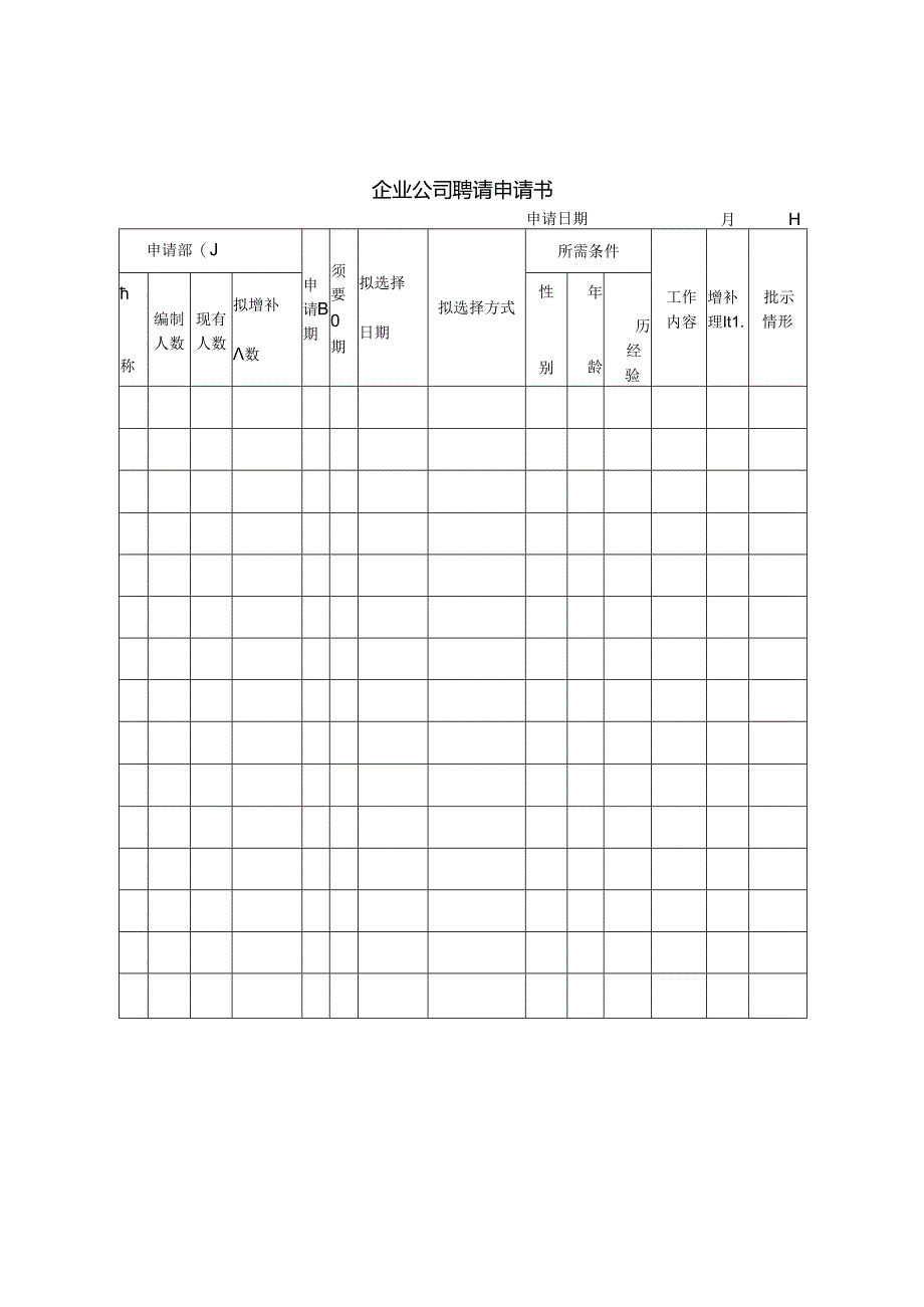 企业公司招聘申请书.docx_第1页