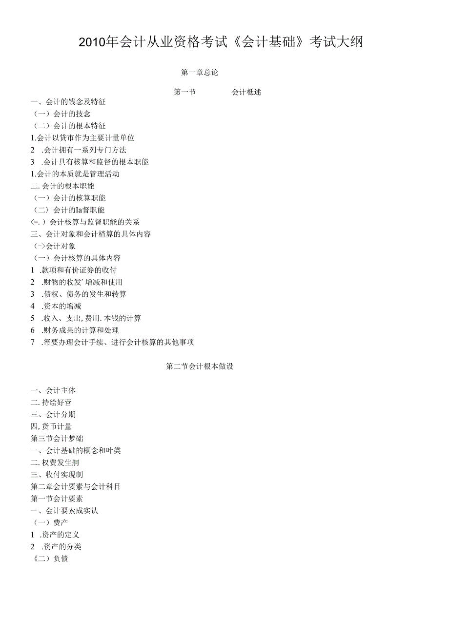 XXXX年会计从业资格考试-会计基础.docx_第1页