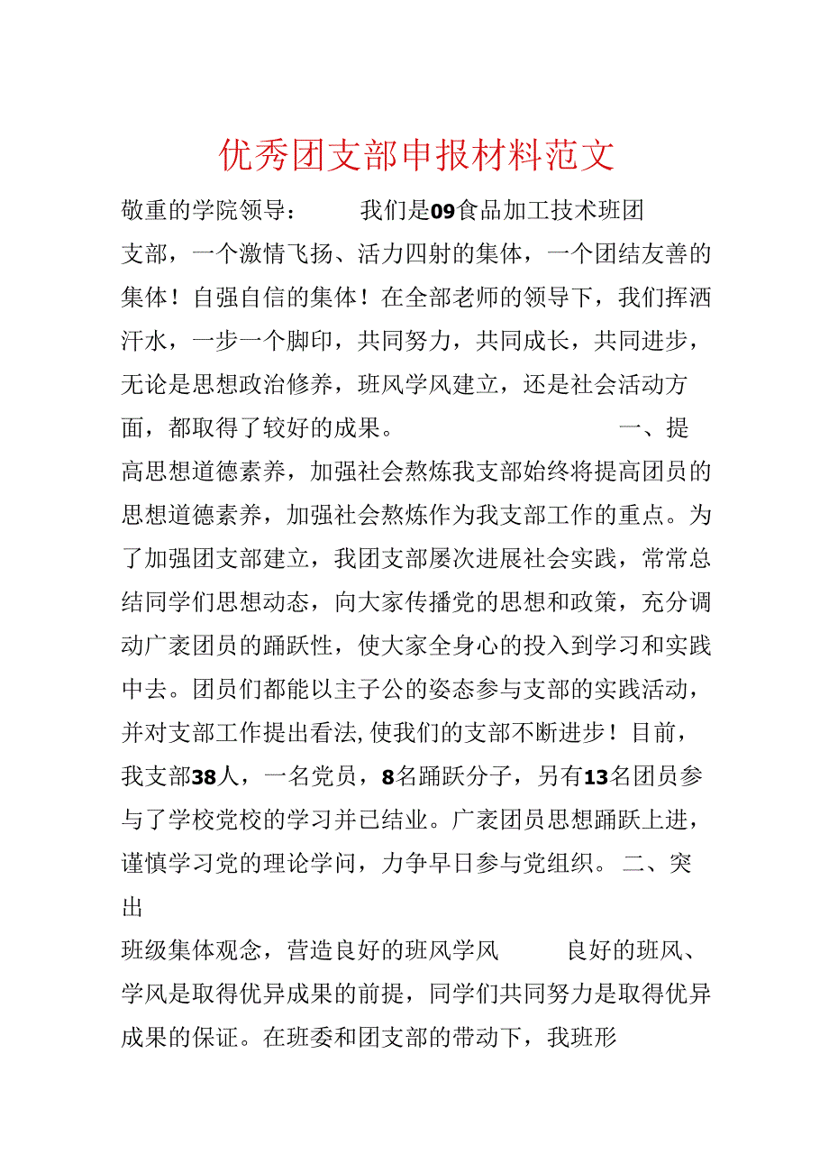 优秀团支部申报材料范文.docx_第1页