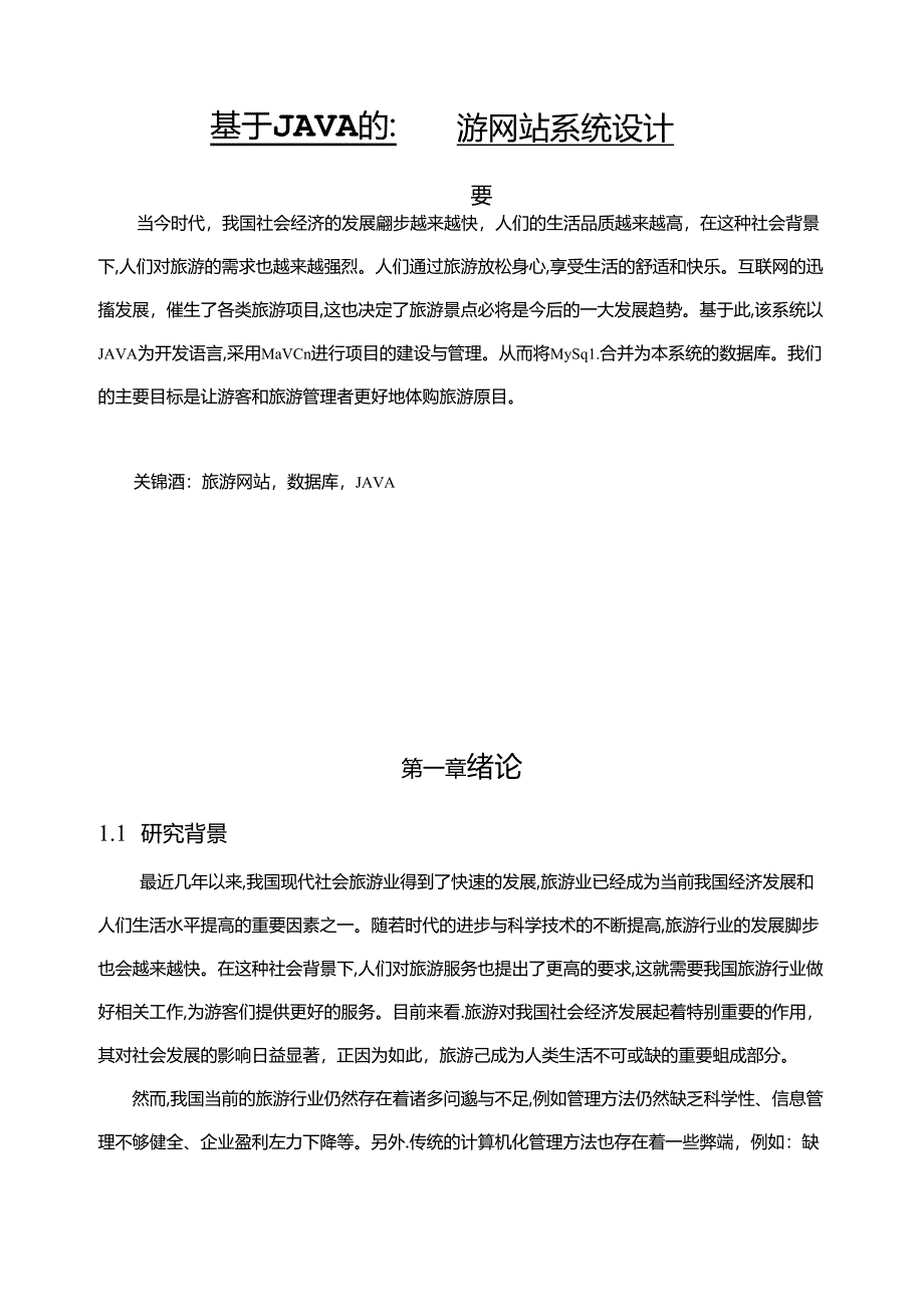 【《基于JAVA的旅游网站系统设计》6500字（论文）】.docx_第1页