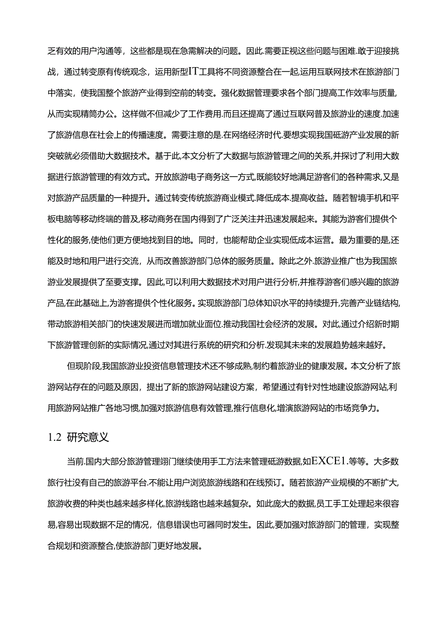 【《基于JAVA的旅游网站系统设计》6500字（论文）】.docx_第2页