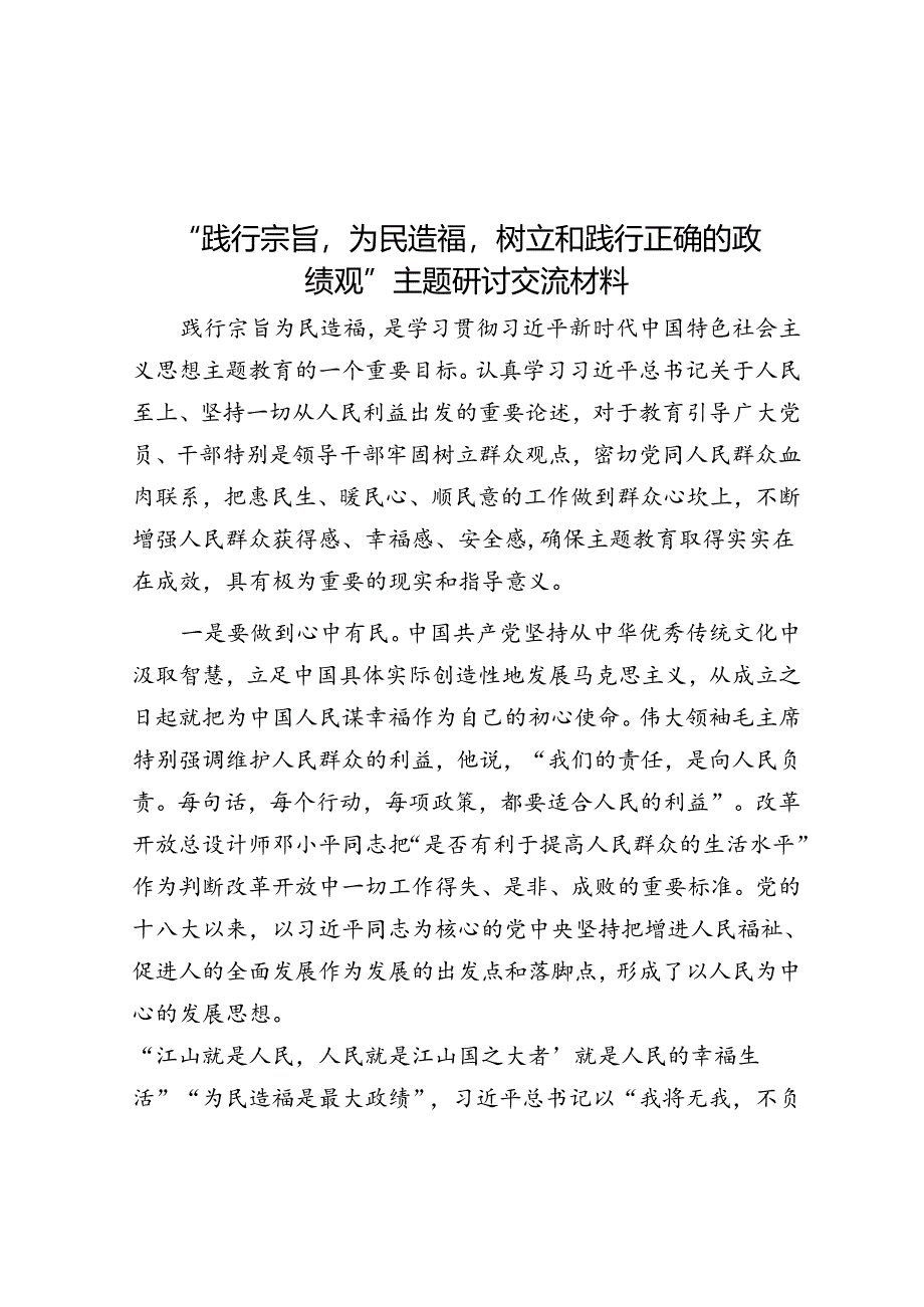 “践行宗旨为民造福树立和践行正确的政绩观”主题研讨交流材料&某县开展群众身边不正之风和腐败问题集中整治工作情况的汇报.docx_第1页