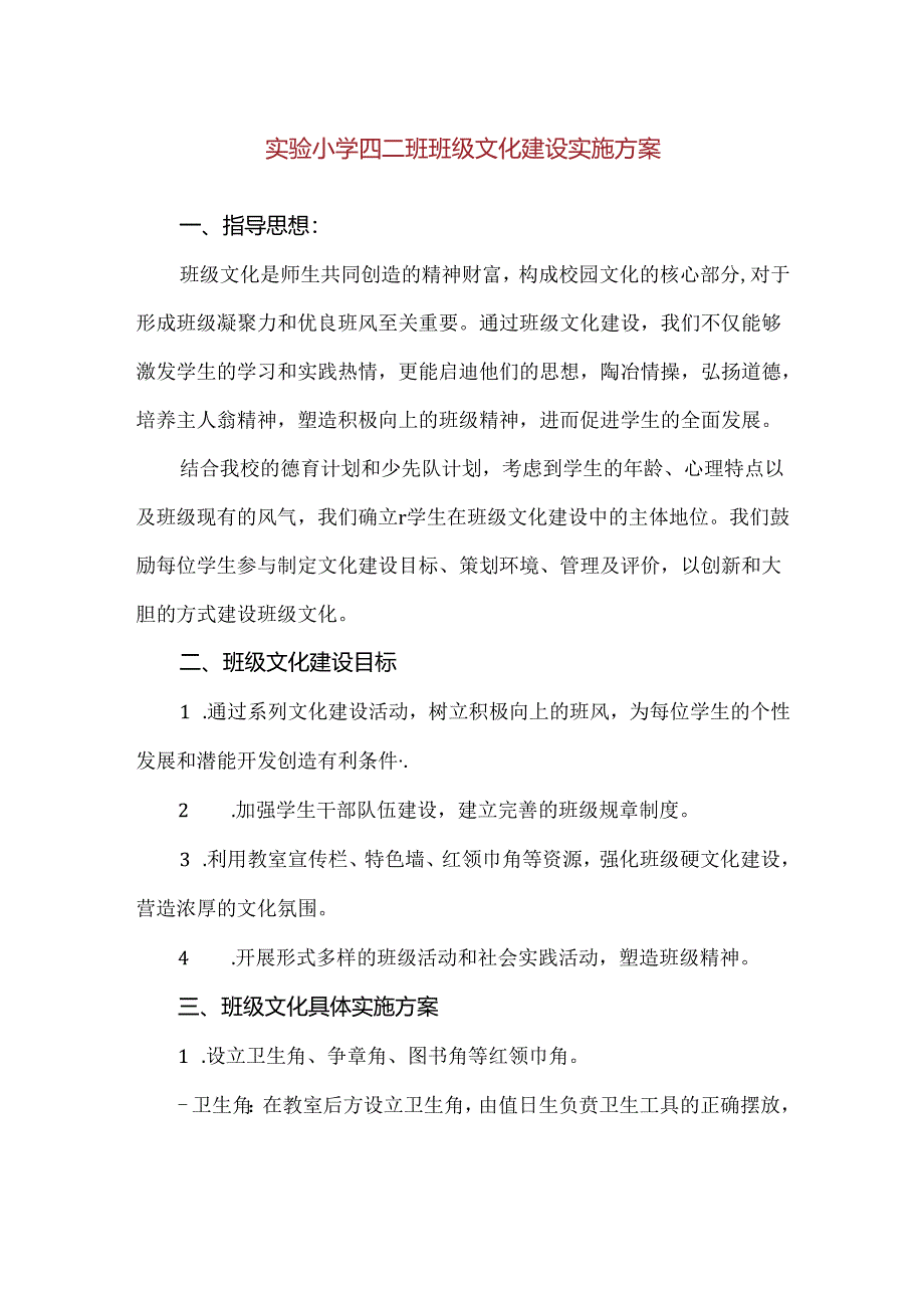 【精品】实验小学四二班班级文化建设实施方案.docx_第1页