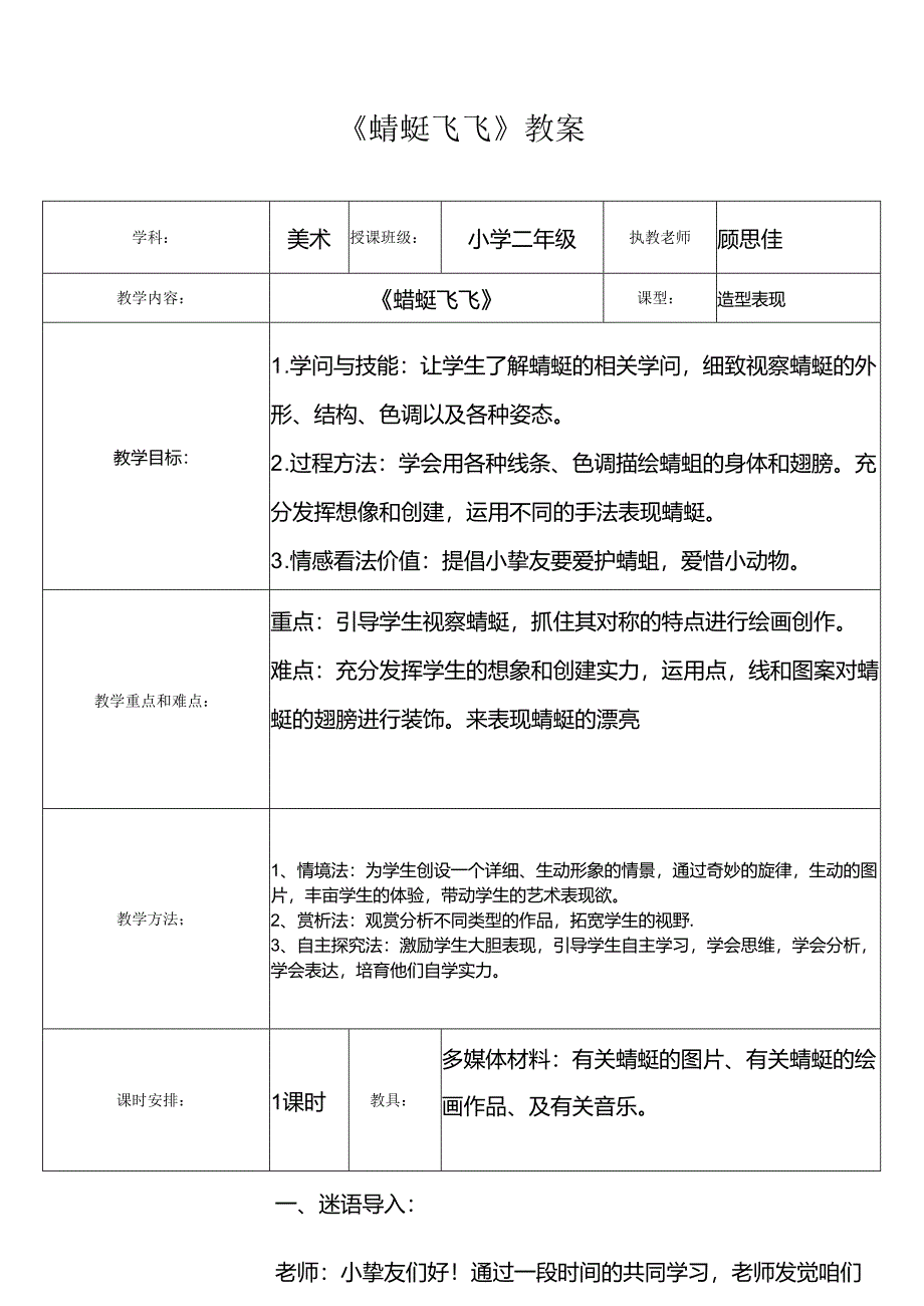 人教版小学美术二年级-《蜻蜓飞飞》教案.docx_第1页