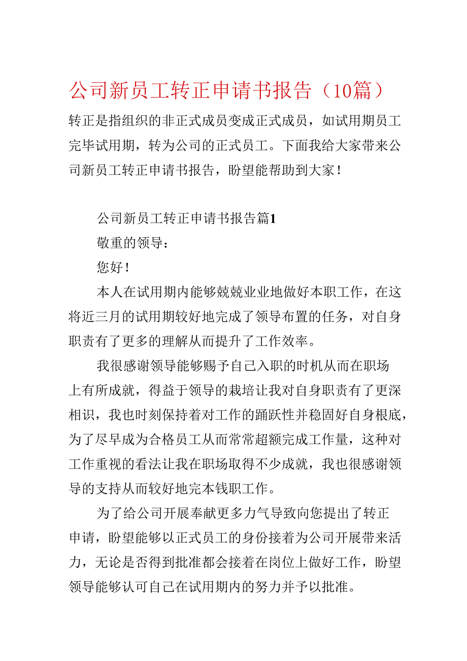 公司新员工转正申请书报告（10篇）.docx_第1页