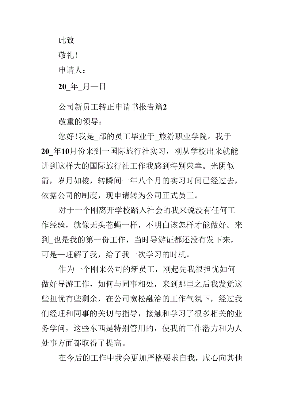 公司新员工转正申请书报告（10篇）.docx_第2页