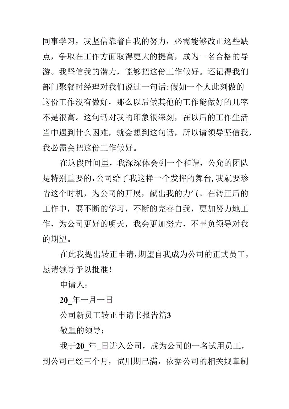 公司新员工转正申请书报告（10篇）.docx_第3页