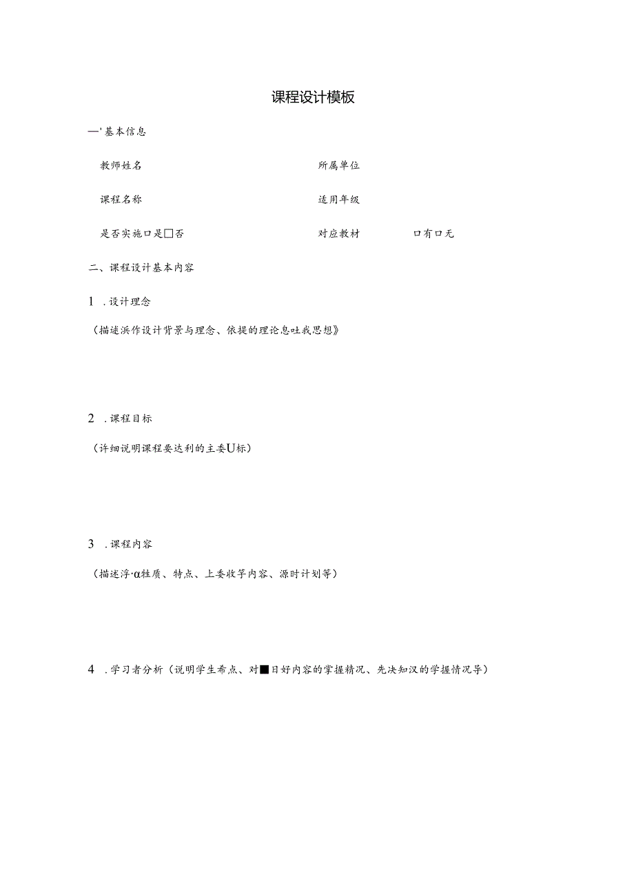 STEM课程设计模板.docx_第1页