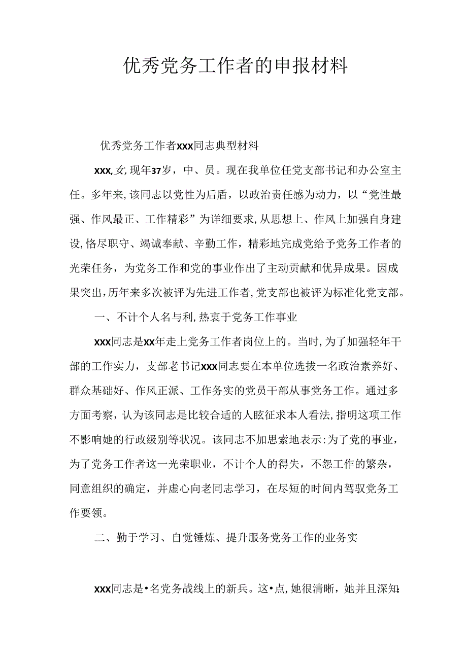 优秀党务工作者的申报材料.docx_第1页