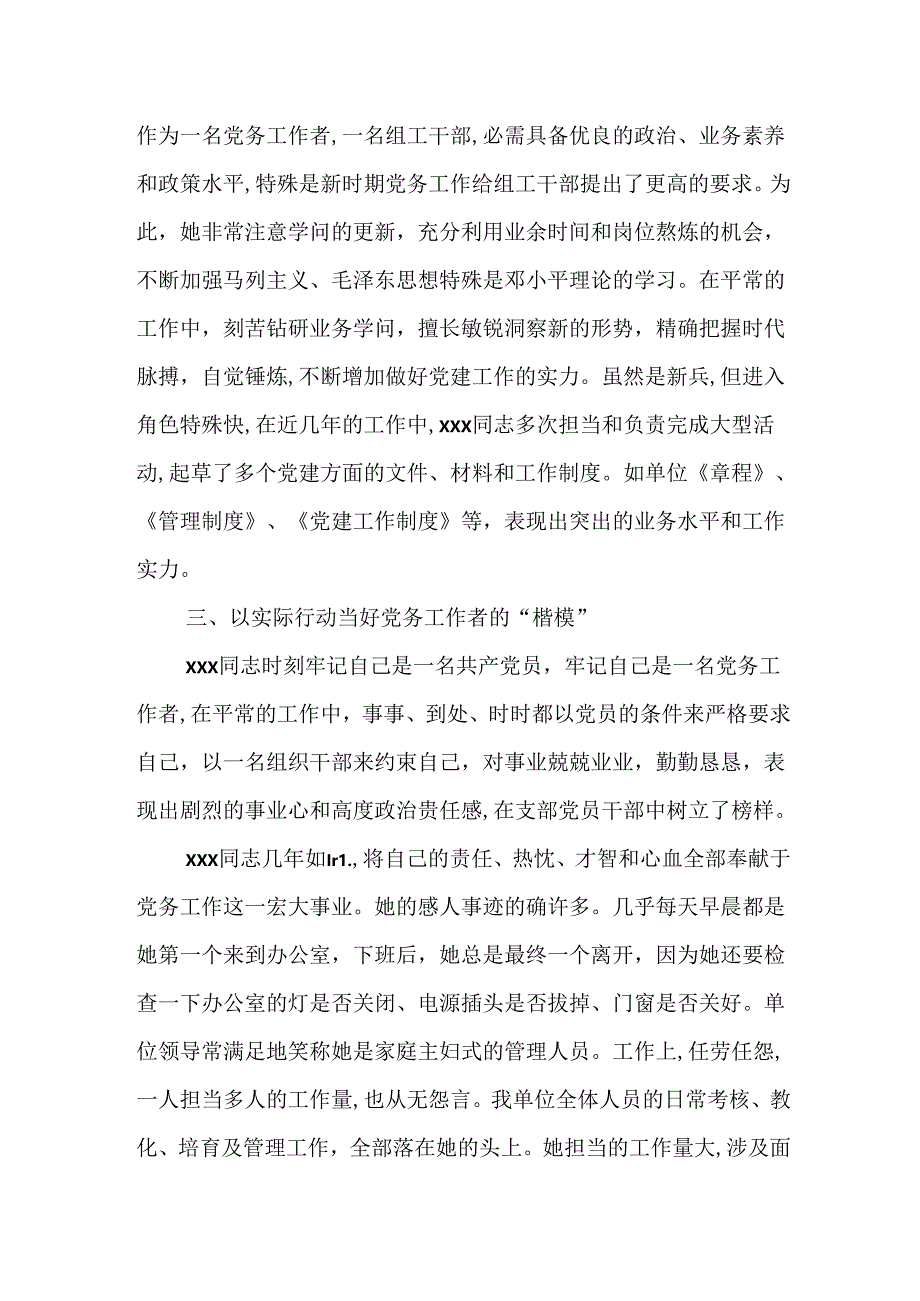 优秀党务工作者的申报材料.docx_第2页