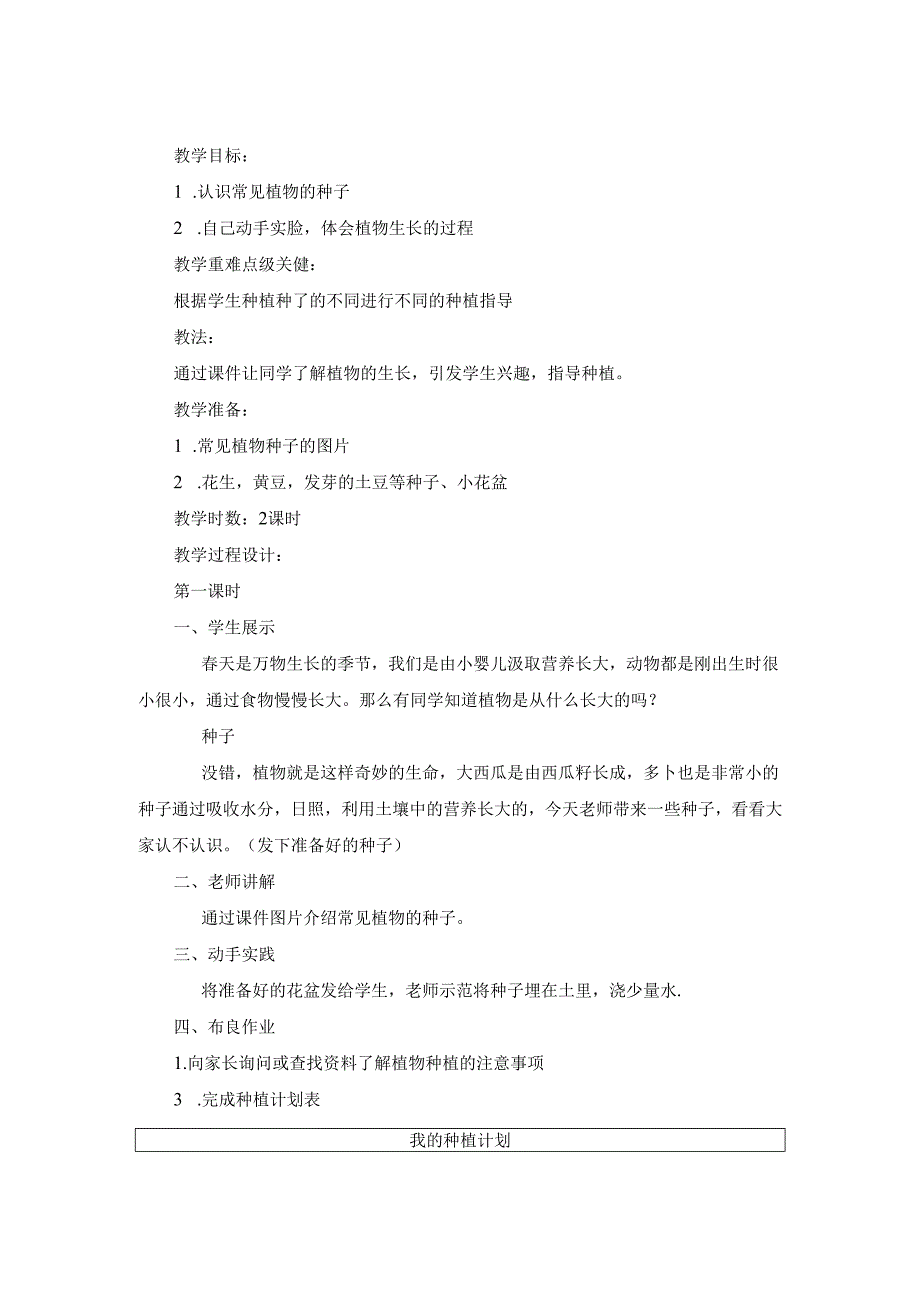 【小学道德与法治】4 试种一粒籽 教学设计.docx_第1页