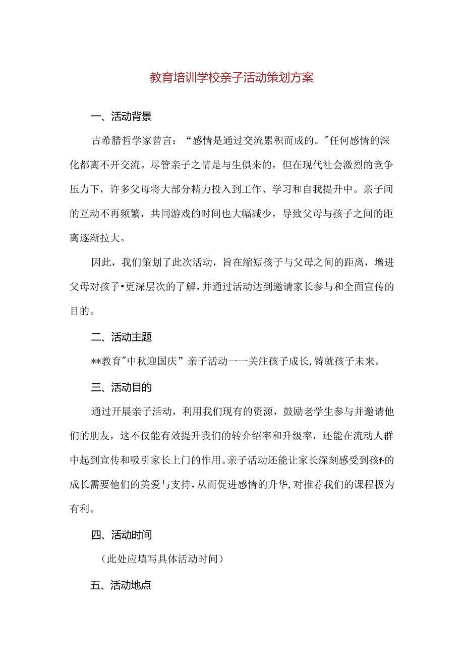 【精品】教育培训学校亲子活动策划方案.docx_第1页