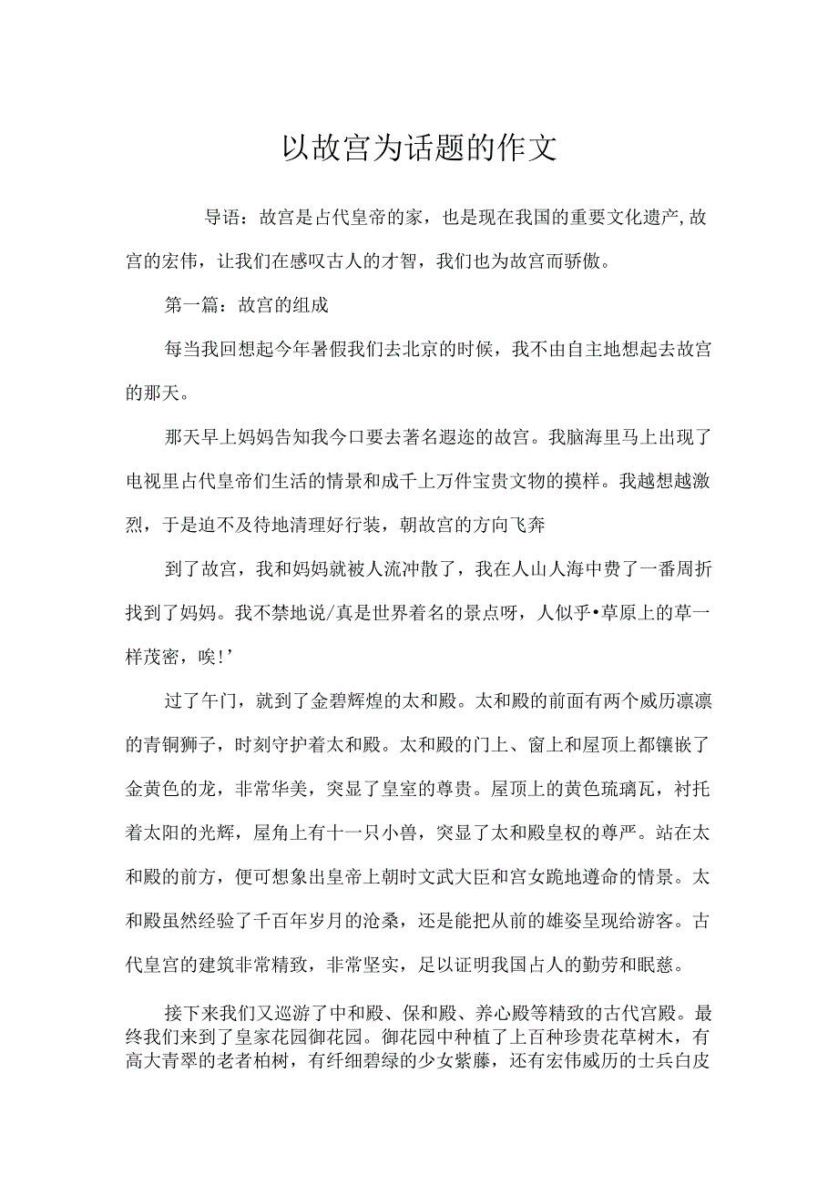 以故宫为话题的作文.docx_第1页