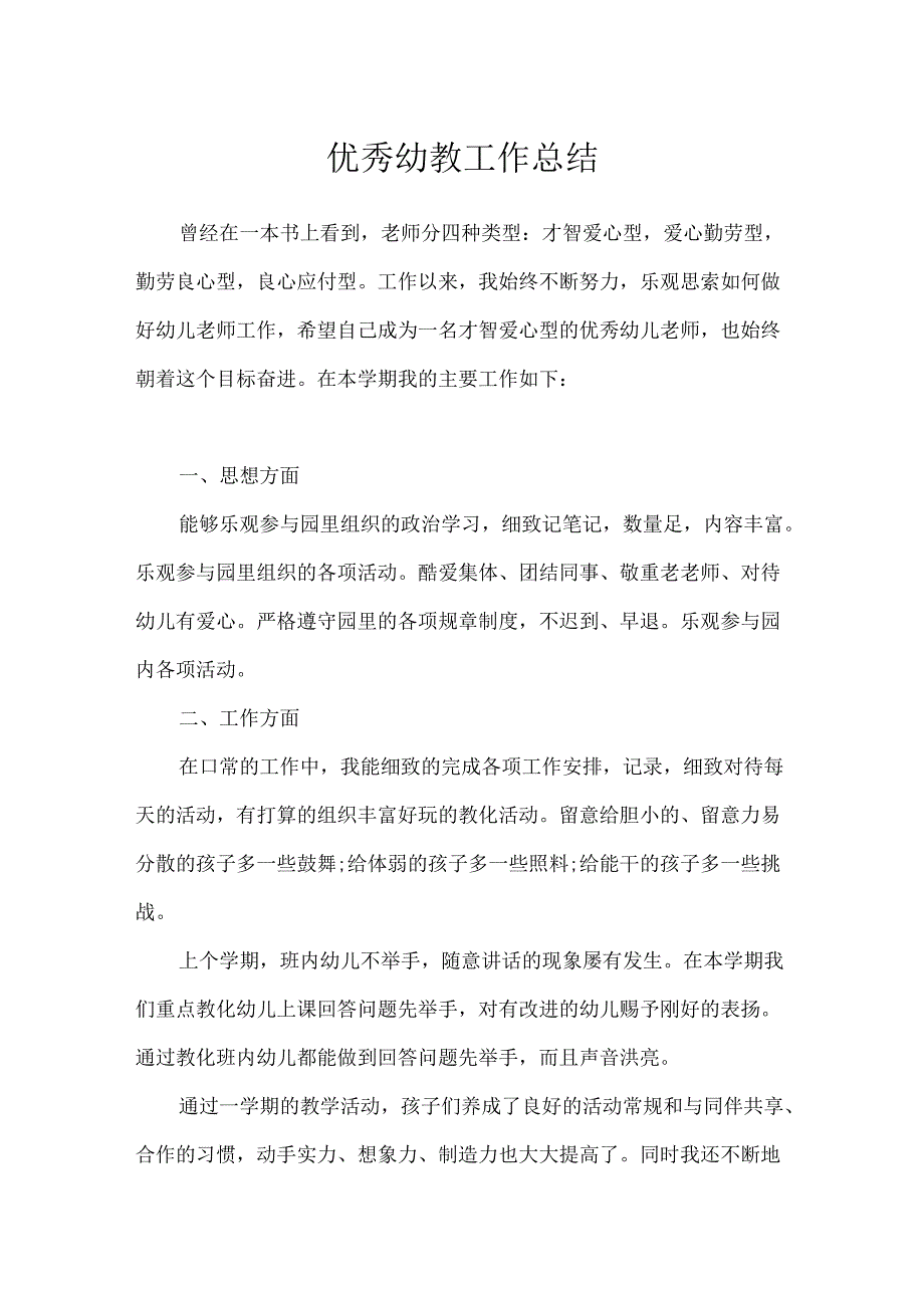 优秀幼教工作总结.docx_第1页