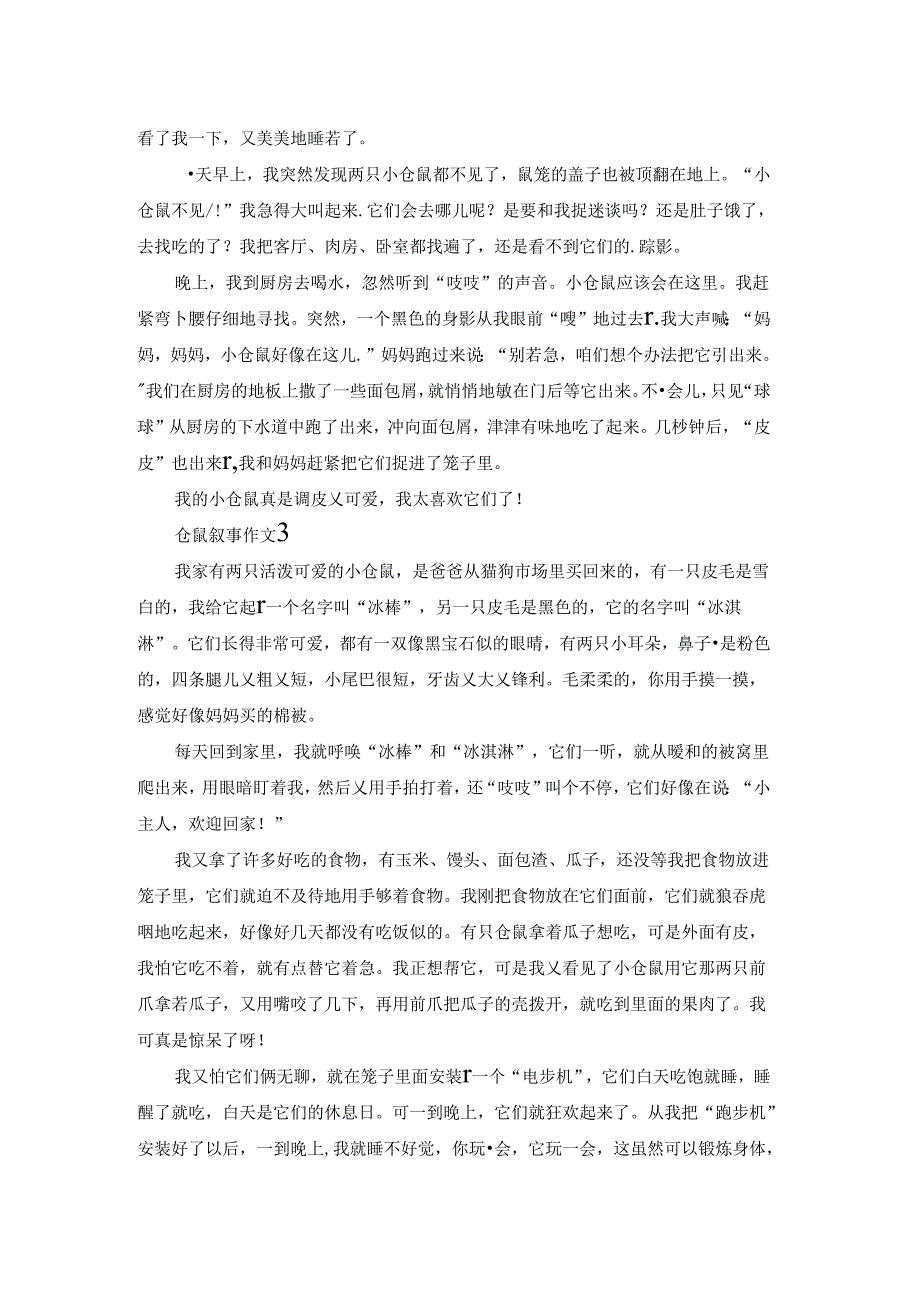 仓鼠叙事作文.docx_第2页