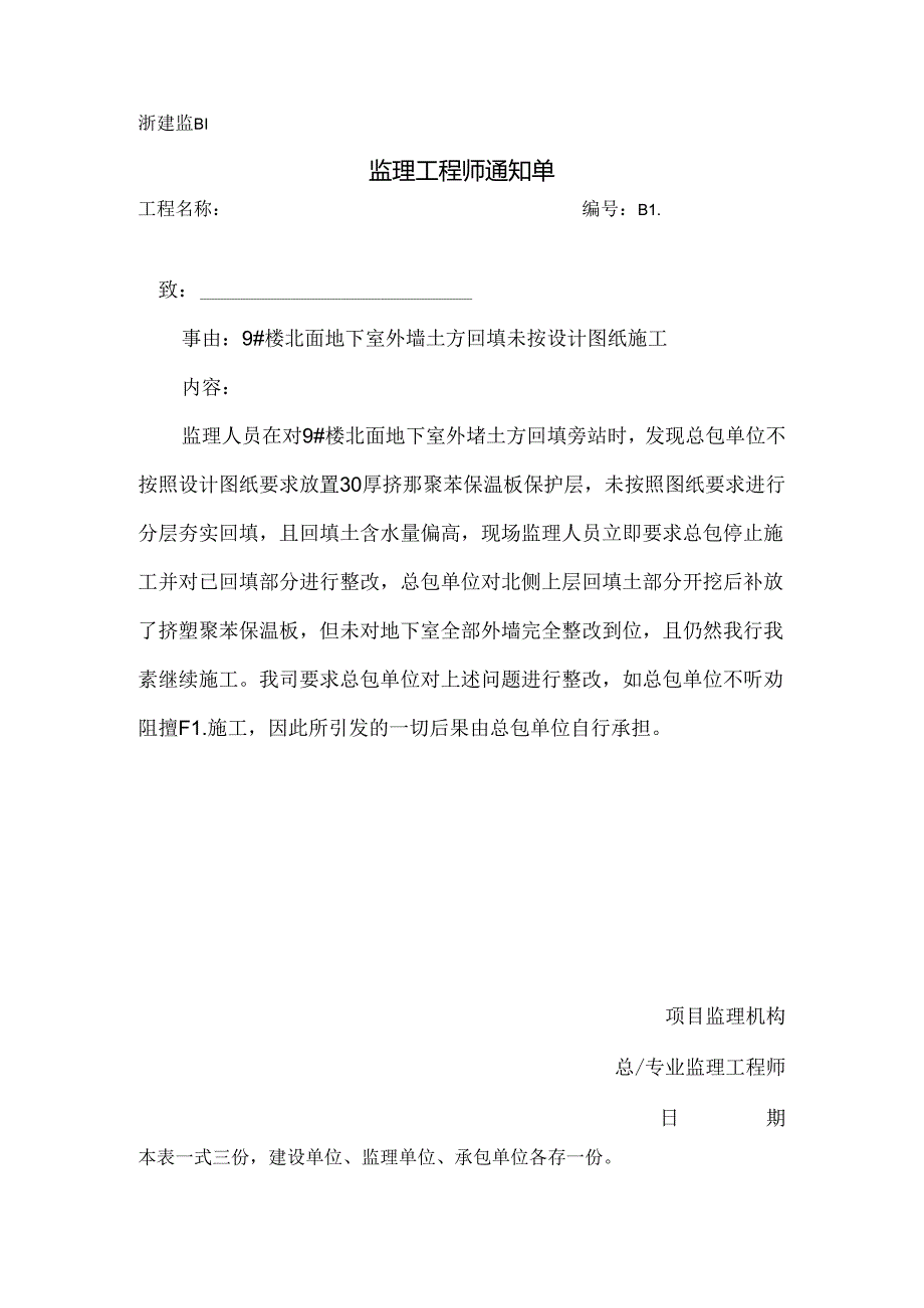 [监理资料][监理通知单]九号楼北面地下室外墙土方回填未按设计图纸施工.docx_第1页