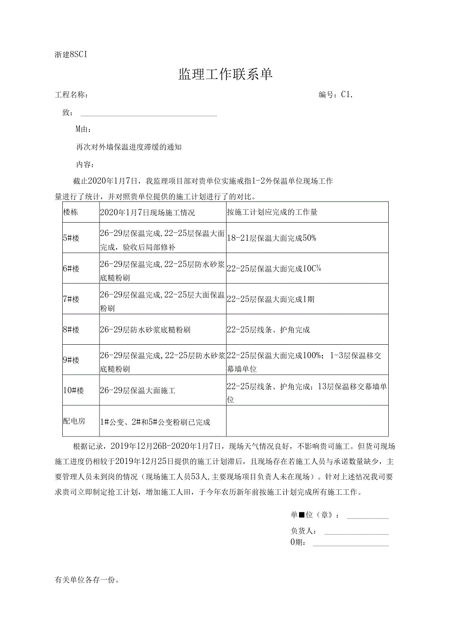 [监理资料][监理通知单]外墙保温进度滞缓的事宜监理工作联系单.docx_第1页